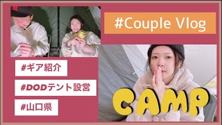 【カップルキャンプ】ギア紹介＆ヤドカリテント設営〜♡