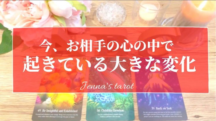 コレは神回🥺‼️鳥肌でした😭💓【恋愛💞】お相手の心の中で、今起きている変化‼️【タロット🌟オラクルカード】片思い・復縁・音信不通・冷却期間・複雑な恋・片想い・あの人の気持ち・本音