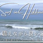 【車中泊で日本一周】北海道で極寒貸切サーフィン/車中泊中のカップル、雨の日の過ごし方