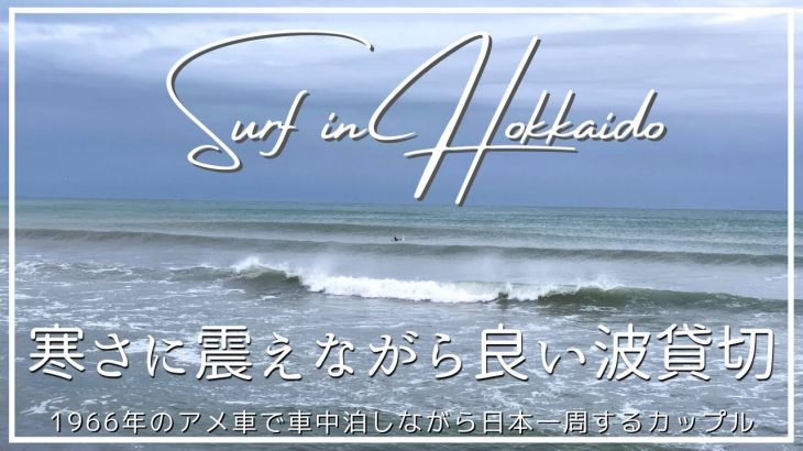 【車中泊で日本一周】北海道で極寒貸切サーフィン/車中泊中のカップル、雨の日の過ごし方
