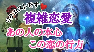 【リクエストです】複雑恋愛の方向け❤️あの人の本心❤️この恋の行方