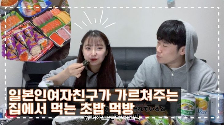 【한일커플/日韓カップル】  韓国人彼氏に手巻き寿司を伝授する。手巻き寿司を食べて食べて食べまくるの巻