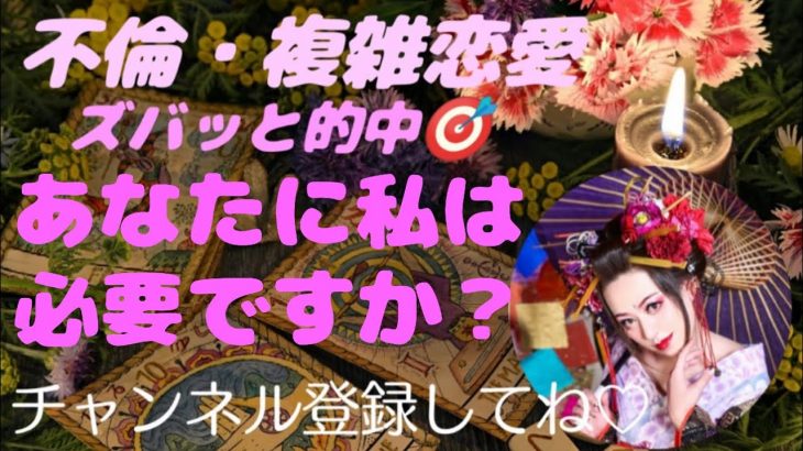 『不倫・複雑恋愛』あなたに私は必要ですか？