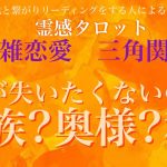 【辛口あり】【毎月恒例】【霊感】【霊視】彼が失いたくないのは家族？奥様？私？【複雑恋愛】【不倫】