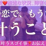 まもなくのようです❣️❣️この恋でもうすぐ叶うこと💖💖💖【複雑恋愛タロット占い】