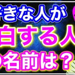 【恋愛占い】好きな人が告白する人の名前が分かる診断【恋愛心理テスト】