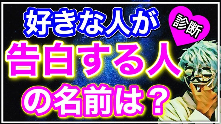 【恋愛占い】好きな人が告白する人の名前が分かる診断【恋愛心理テスト】