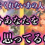 【恋愛タロット】💖連絡をくれないあの人、今あなたをどう思ってるの？💖ガチで当たる⁉︎🤭【恋愛】【透視】【当たる】タロット占い&オラクルカードリーディング