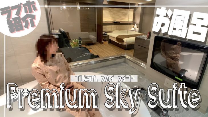 【カップルホテル紹介チャンネル】アリアのプレミアムスカイスイートのお風呂がスケスケです