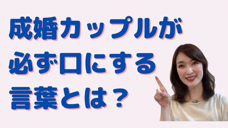 成婚するカップルは、お相手のことを「◯◯だったから結婚を決めました！」と必ず言います