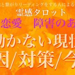 【霊感タロット】【霊視】動かない現状どうしたらいい？？【複雑恋愛】【恋愛】【三角関係】【今後】