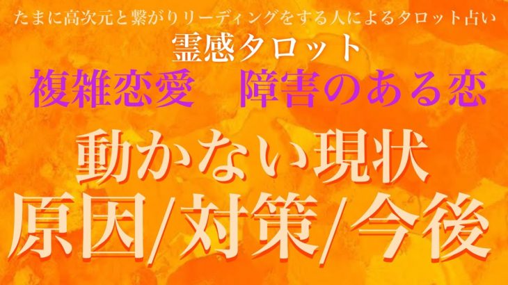 【霊感タロット】【霊視】動かない現状どうしたらいい？？【複雑恋愛】【恋愛】【三角関係】【今後】