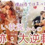 💖恋愛💖厳しい状況からの大逆転✨✨状況・心境が当てはまった方は期待してください😆💕ミラクルカード続出✨✨