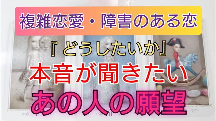 複雑恋愛・障害のある恋…『 どうしたいのか？ 』あの人の願望を徹底リーディング🥺💗