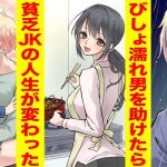 【漫画】貧乏女子高生が雨に濡れた男に焼きそばを作ってあげた→男「おいしすぎる」気に入られて豪邸で一緒に暮らすことになった【胸キュン漫画】【恋愛マンガ】