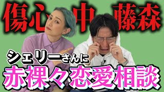 傷心藤森慎吾、シェリーさんに本気の恋愛相談【僕はどうしたらいい】