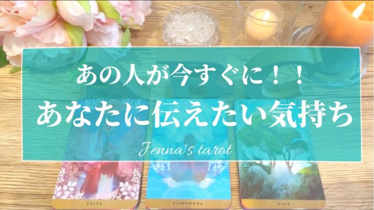 素敵すぎました🥺👏❣️【恋愛💞】あの人があなたに今すぐ伝えたい気持ち【タロット🌟オラクルカード】片思い・復縁・音信不通・複雑な恋・冷却期間・片想い・あの人の気持ち・本音