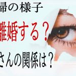 【鉄板キタ】ご夫婦の様子👫複雑な恋愛　不倫あの人はパートナーと離婚する