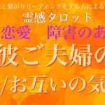 【霊感タロット】【霊視】ご夫婦の様子、気持ち【複雑恋愛】【三角関係】