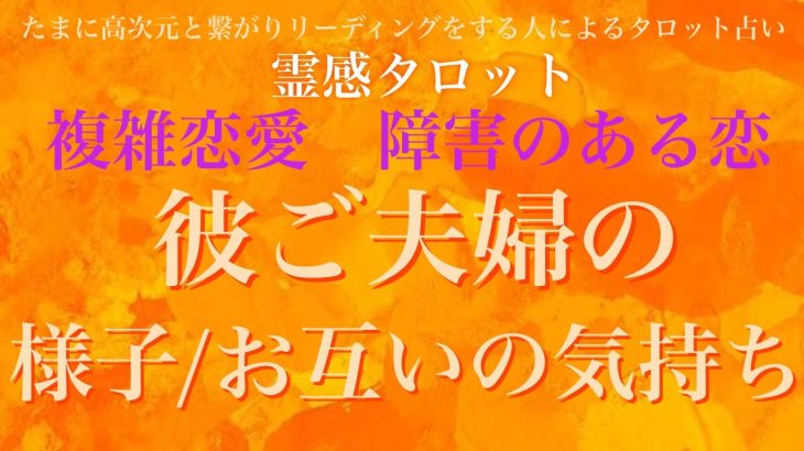 【霊感タロット】【霊視】ご夫婦の様子、気持ち【複雑恋愛】【三角関係】