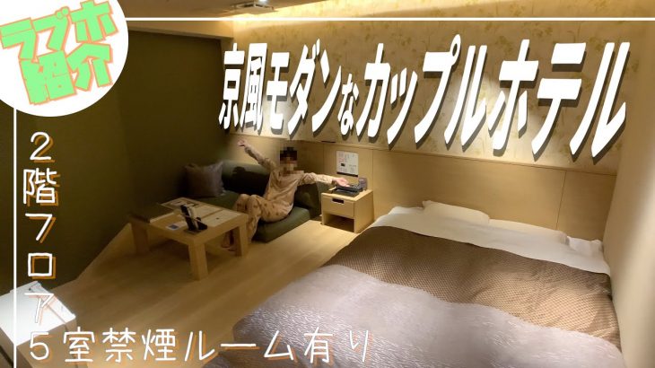 【カップルホテル紹介チャンネル】和モダン（京風）をイメージしたお部屋
