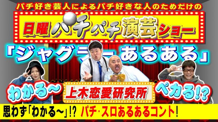 上木恋愛研究所が登場! パチネタお笑いショー!! 森本レオ子と共に､お笑いパチネタ演芸をご紹介!