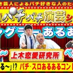 上木恋愛研究所が登場! パチネタお笑いショー!! 森本レオ子と共に､お笑いパチネタ演芸をご紹介!