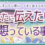 💜本格タロット恋愛💜深堀💕あの人があなたに伝えたいと想っている事💗💙オラクル