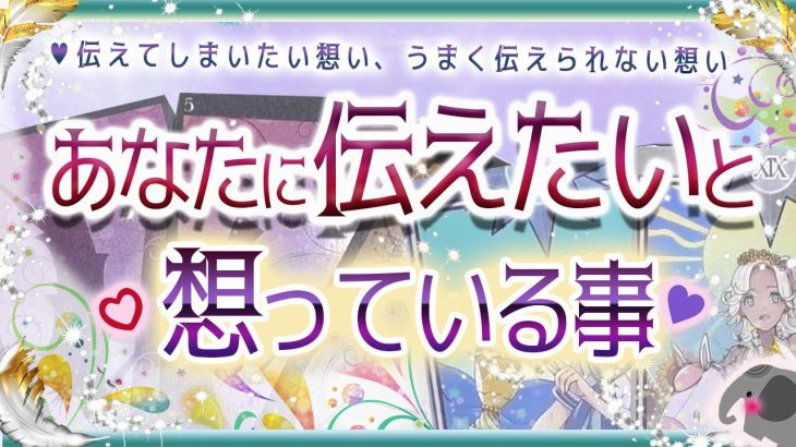 💜本格タロット恋愛💜深堀💕あの人があなたに伝えたいと想っている事💗💙オラクル