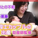 女性同士カップルのリアルな妊娠・出産動画ドキュメンタリー【ＳＤＧｓ】ベビーカレンダー