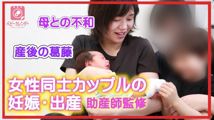 女性同士カップルのリアルな妊娠・出産動画ドキュメンタリー【ＳＤＧｓ】ベビーカレンダー