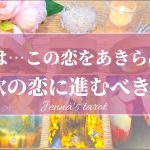 辛口注意⚠️ハッキリお伝えします‼️【恋愛💞】この恋を諦めて、次の恋に進むべき？【タロット🌟オラクルカード】片思い・復縁・複雑な恋・冷却期間・音信不通・片想い・新しい恋・出会い・恋の行方・未来