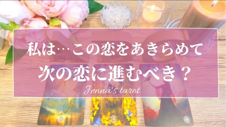 辛口注意⚠️ハッキリお伝えします‼️【恋愛💞】この恋を諦めて、次の恋に進むべき？【タロット🌟オラクルカード】片思い・復縁・複雑な恋・冷却期間・音信不通・片想い・新しい恋・出会い・恋の行方・未来