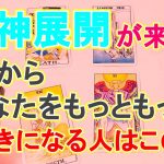 【神展開の恋愛がやってきます！】これからあなたをもっともっと大好きになる人は、この人です！