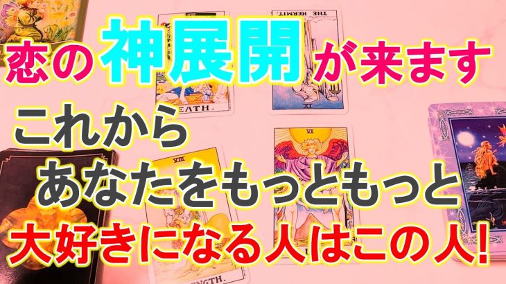 【神展開の恋愛がやってきます！】これからあなたをもっともっと大好きになる人は、この人です！