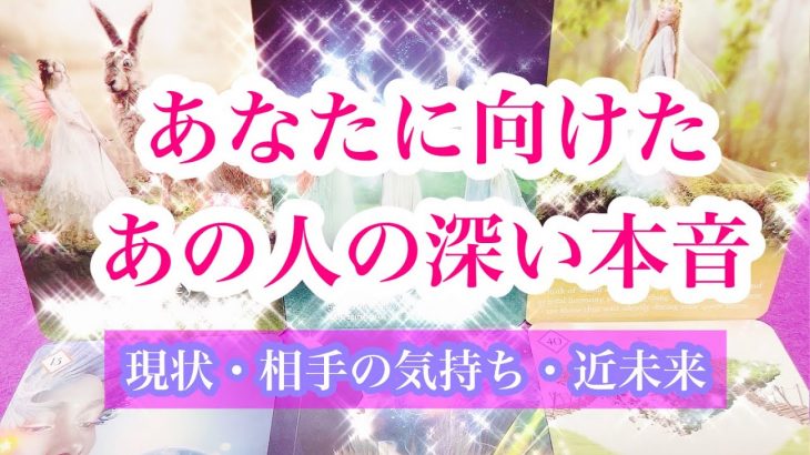 【切ない胸の内を深堀り】【相手の気持ち】恋愛タロット占い🕊片思い複雑恋愛🌟ルノルマンオラクル💟詳細リーディング