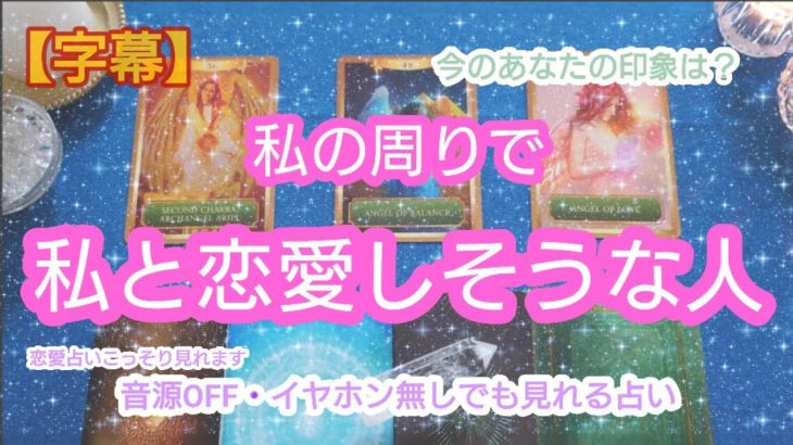 タロット占い🔮【私の周りで私と恋愛しそうな人】少しずつ🍀距離🍀が縮まってきている方がおられます💓チェックしてみてください