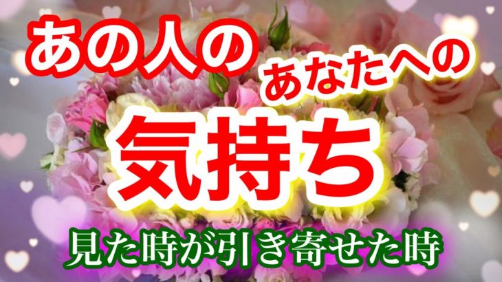 お相手様の今のあなたへの気持ち❤【恋愛リーディング】見た時が引き寄せた時❣