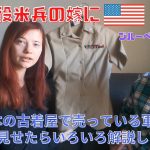 【国際カップル】現役ネイビーの嫁さんに日本の古着屋のミリタリー品を見せてそれを解説してもらったら