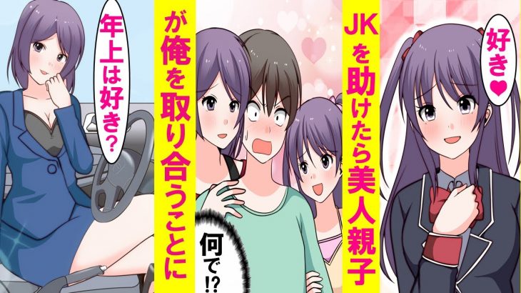 【漫画】女子高生を助けたら美人な母親が登場。陰キャの俺がなぜか２人に惚れられ美人親子から取り合いのハーレム状態に・・・【恋愛漫画】