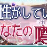 💜本格タロット恋愛💜深堀💕異性がしているあなたの噂💗💙オラクル