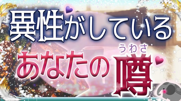 💜本格タロット恋愛💜深堀💕異性がしているあなたの噂💗💙オラクル