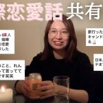 【国際恋愛の話】エピソード・悩み・日本人女性はモテるのか？