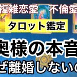 複雑恋愛　不倫愛🔮タロット占い🔮　リクエスト鑑定　　あちらの奥様（パートナー様）の本音・彼に対する想い・なぜ離婚しないの？　&今日のあなたへのアドバイス☆オラクルカード