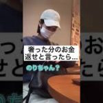 奢った分のお金返せと言ったら…#カップル #shorts #tiktok #おすすめ