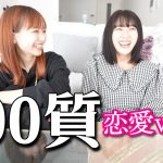 【恋愛】まなまやへの１００質！恋愛version