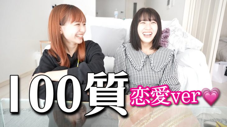 【恋愛】まなまやへの１００質！恋愛version