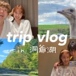 【vlog】大学生カップルで北海道の大自然を超満喫。｜客室露天風呂｜ダチョウ牧場
