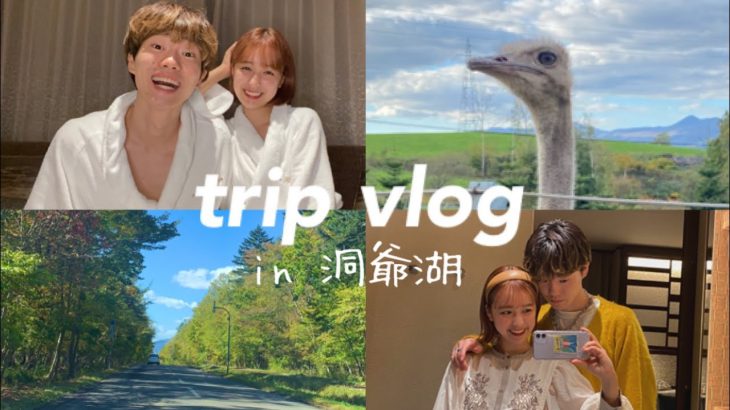 【vlog】大学生カップルで北海道の大自然を超満喫。｜客室露天風呂｜ダチョウ牧場