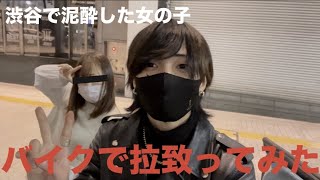 【初投稿】バイクで渋谷のカップル拉致ったら意外とノリノリだった件wwwwwwwwww